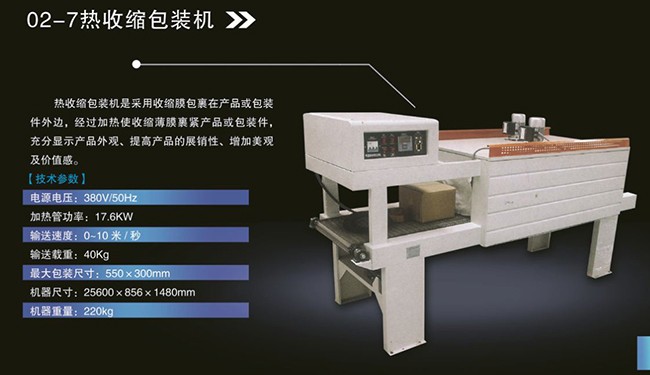 熱收縮膜機
